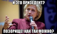 и это призедент? позорище! как так можно?