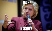 иди в жопу