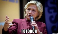  готовся
