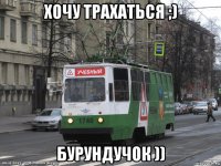 хочу трахаться ;) бурундучок ))