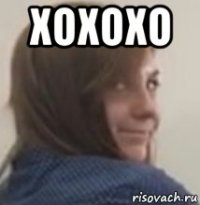 хохохо 