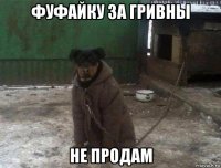 фуфайку за гривны не продам