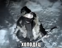  холодец