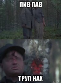 пив пав труп нах