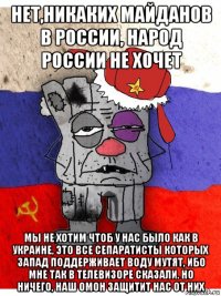 нет,никаких майданов в россии, народ россии не хочет мы не хотим чтоб у нас было как в украине, это все сепаратисты которых запад поддерживает воду мутят, ибо мне так в телевизоре сказали. но ничего, наш омон защитит нас от них