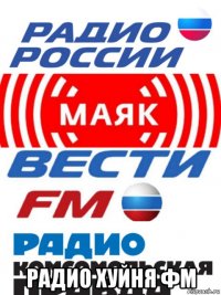  радио хуйня фм