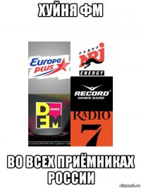 хуйня фм во всех приёмниках россии
