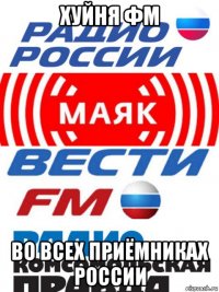 хуйня фм во всех приёмниках россии