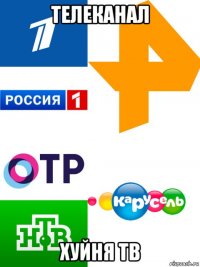 телеканал хуйня тв