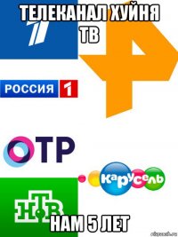 телеканал хуйня тв нам 5 лет