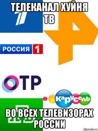 телеканал хуйня тв во всех телевизорах россии