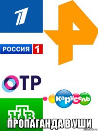  пропаганда в уши