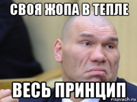 своя жопа в тепле весь принцип