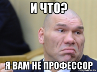 и что? я вам не профессор