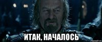  итак, началось