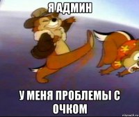 я админ у меня проблемы с очком