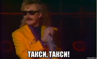  такси, такси!