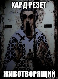 хард резет животворящий