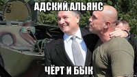 адский альянс чёрт и бык