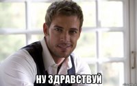  ну здравствуй