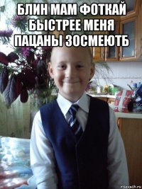 блин мам фоткай быстрее меня пацаны зосмеютб 