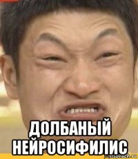  долбаный нейросифилис