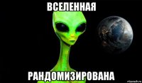 вселенная рандомизирована