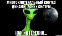 многоклитеральный синтез динамических систем как интересно...