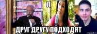 л друг другу подходят