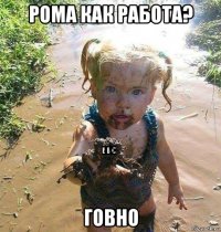 рома как работа? говно