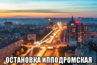  остановка ипподромская