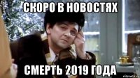 скоро в новостях смерть 2019 года