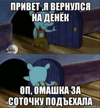привет ,я вернулся на денёк оп, омашка за соточку подъехала