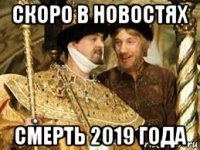 скоро в новостях смерть 2019 года