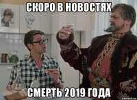 скоро в новостях смерть 2019 года