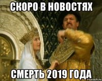 скоро в новостях смерть 2019 года