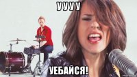 у у у у уебайся!