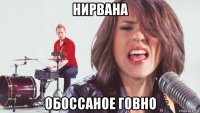 нирвана обоссаное говно