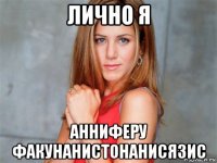 лично я анниферу факунанистонанисязис