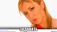 задавать