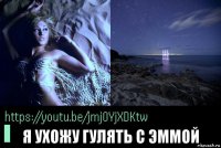  я ухожу гулять с эммой