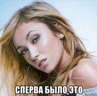  сперва было это