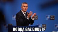  kogda gaz budet?