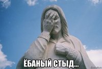 ёбаный стыд...