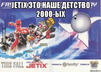 jetix это наше детство 2000-ых 