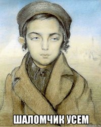  шаломчик усем