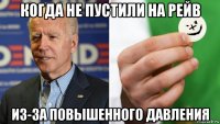 когда не пустили на рейв из-за повышенного давления