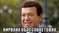  нирвана обоссаное говно