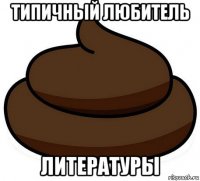 типичный любитель литературы