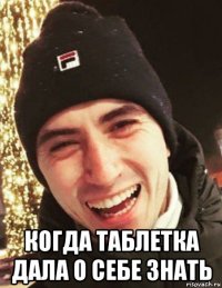  когда таблетка дала о себе знать